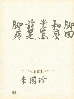 脚前掌和脚趾头疼是怎么回事