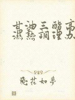 甘油三酯高脾虚湿热调理办法