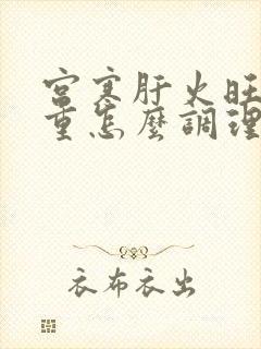 宫寒肝火旺湿气重怎么调理