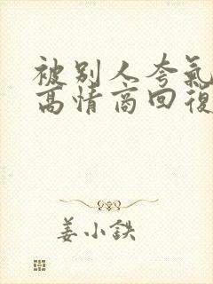 被别人夸气质好高情商回复