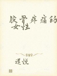 股骨疼痛的原因 女性