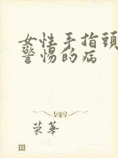 女性手指头麻应警惕的病