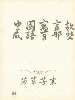 中国寓言故事的成语有哪些