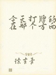 今天打牌的财运在哪个方向封面