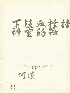 下肢血栓挂哪个科室的号