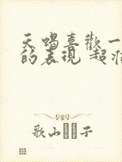 天蝎喜欢一个人的表现 超准