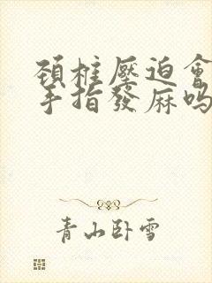 颈椎压迫会导致手指发麻吗