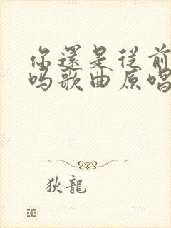 你还是从前的你吗歌曲原唱