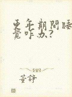 更年期间睡不着觉咋办?封面