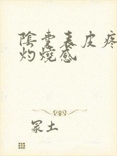 阴囊表皮疼痛有灼烧感