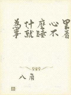 为什么心里一有事就睡不着觉