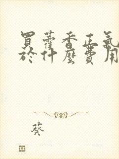 买藿香正气水属于什么费用