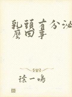 乳头有分泌物怎么回事