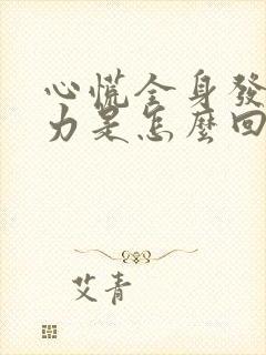 心慌全身发麻无力是怎么回事