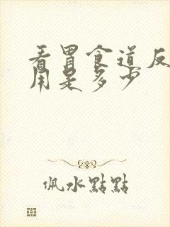 看胃食道反流费用是多少