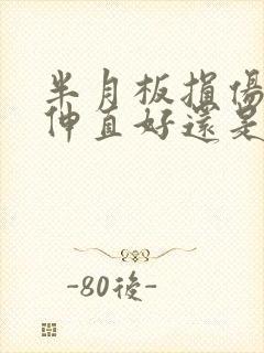 半月板损伤腿是伸直好还是弯曲好