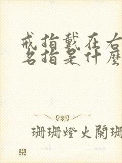 戒指戴在右手无名指是什么意思啊