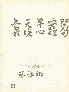 冬天早安问候语最暖心短句