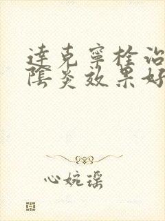 达克宁栓治霉菌阴炎效果好吗