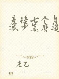 产后七个月奶水减少怎么追奶封面