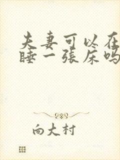 夫妻可以在娘家睡一张床吗