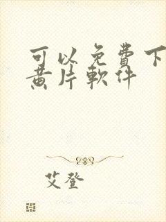 可以免费下载的黄片软件