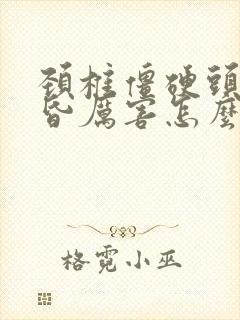 颈椎僵硬头疼头昏厉害怎么办