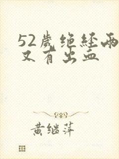 52岁绝经两年又有出血