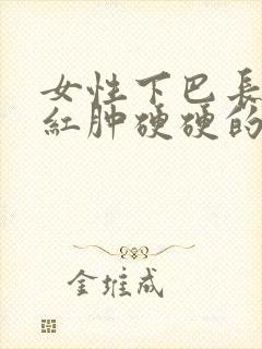 女性下巴长痘痘红肿硬硬的还疼怎么回事