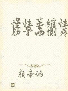 慢性萎缩性胃炎肋骨两侧疼