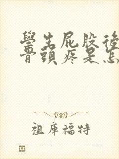 学生屁股后面的骨头疼是怎么回事