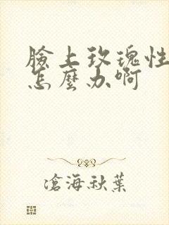 脸上玫瑰性痤疮怎么办啊