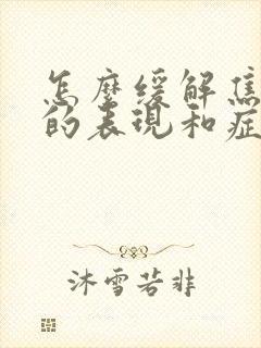 怎么缓解焦虑症的表现和症状