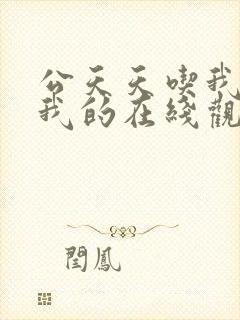 公天天吃我奶躁我的在线观看