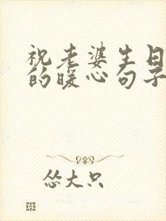 祝老婆生日快乐的暖心句子