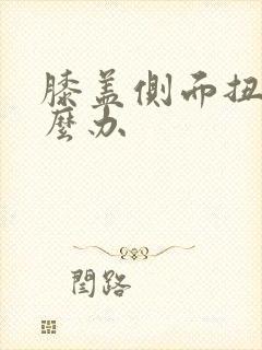 膝盖侧面扭了怎么办封面