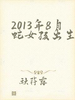 2013年8月蛇女孩出生的命运封面