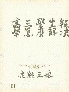 高三学生叛逆厌学怎么解决