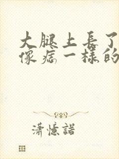 大腿上长了一个像痣一样的疙瘩