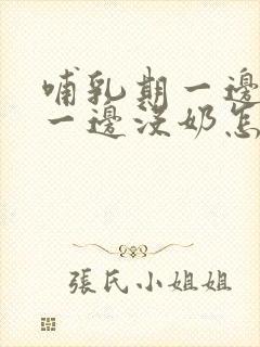 哺乳期一边有奶一边没奶怎么办封面