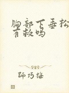 胸部下垂松弛还有救吗封面