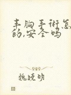 丰胸手术怎么做的,安全吗