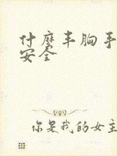 什么丰胸手术最安全封面