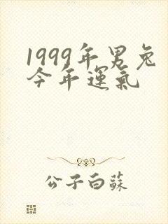 1999年男兔今年运气封面