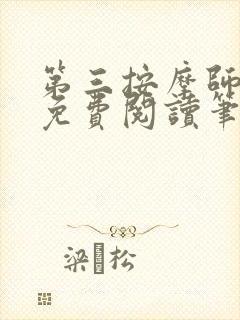 第三按摩师小说免费阅读笔趣阁封面