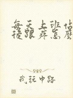 每天上班站的脚后跟疼怎么办