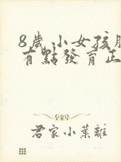 8岁小女孩胸部有点发育正常吗封面