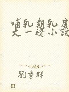 哺乳期乳房一边大一边小该怎么办