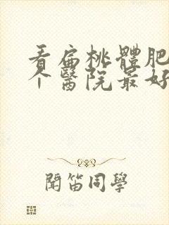 看扁桃体肥大哪个医院最好