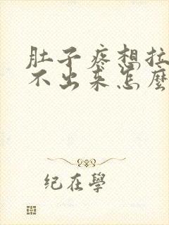 肚子疼想拉屎拉不出来怎么回事还老是放屁